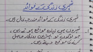 Shehri Zindagi k faiyde importance of Shehr ki Zindagi essay in Urdu  10 lines about urban life [upl. by Ahusoj797]