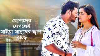 ছেলেদের দেখলেই মাইয়া মানুষের জ্বালা বাড়ে  Musfiq R FarhanTanjin Tisha  Video Shorts [upl. by Nirre]