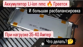 Аккумулятор Liion nmc 🔥Греется и большая расбалансировка💥🔋Что делать [upl. by Ateekan]