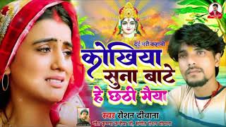 singerRoshandeewana दर्द भरी सॉन्ग छठ गीत कोखिया सुना बाटे हे छठी मईया vairal सॉन्ग [upl. by Tarra861]