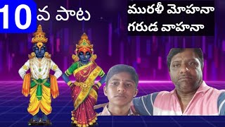 10మురళీమోహనగరుడవాహనbhajanapatallyricstallavarisaragalu [upl. by Llertnek]