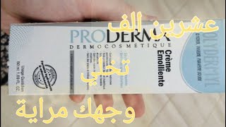 عشرين الف دينار جزائري تخلي وجهة يبرق كي المرآة✨بفضل proderma بشرة مثل الكوريات [upl. by Jae]