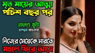 মায়ের আত্মাই মেয়েকে মা’রতে চায় New Horror Thriller Movie  অচিরার গপ্পসপ্প [upl. by Annie]