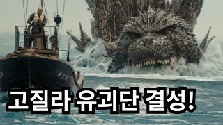 고질라  마이너스 원 이야기는 핑계고 일본 영화 전방위 넋두리 feat 기도라 from 돌고래 유괴단 [upl. by Hugues]