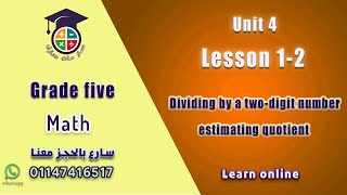 019 ماث خامسه ابتدائي ترم أول Unit 4 Lesson 12 Dividing by a 2 digit number estimating quotient [upl. by Galliett965]