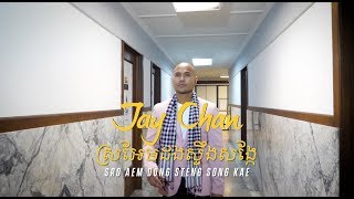 Jay Chan  ស្រអែមដងស្ទឹងសង្កែ Sro Aem Dong Steng Song Kae [upl. by Mcculloch]