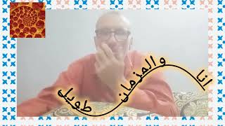 علاش تعول منورة في الرباط abdelhamidmachaaretv [upl. by Ardnod]