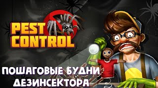 Pest Control ранний доступ Первый взгляд Пошаговая стратегия для начинающих [upl. by Imena760]