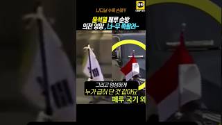 태극기 모독사건 터지나 태극기만 차별 심각한 의전 실수 윤석열 순방 페루 G20 [upl. by Erhart]