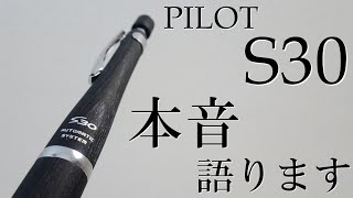 《購入から2ヶ月》PILOT S30使ってきた本音を言います！ [upl. by Hogue521]