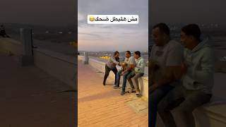 مش هتبطل ضحك😂📸👌fyp foryou funny viral كوميديا ضحك قيصرمصر اكسبلورexplore كوميكس [upl. by Amando294]