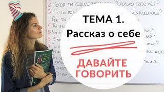 Тема 1 О СЕБЕ  Давайте говорить  КОНКУРС [upl. by Gernhard608]