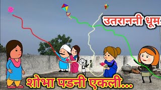 उतरान नी धूम 🤣Ahirani comedy 🤣khandeshi comedy 🤣 cartoon comedy scenes cartoon comedy [upl. by Marsland573]