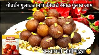 गोवर्धन गुलाबजाम पाकीटाचे रसाळ गुलाब जाम 😋 बनवायची सोपी पद्धत  Gowardhan Gulab Jamun Recipe 👌🏻 [upl. by Charlotte]