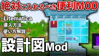 超便利な設計図Mod「Litematica」の導入方法・使い方解説【Minecraft】 [upl. by Shirberg]