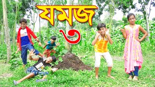 যমজ ৩  নতুন পর্ব  জুনিয়র মুভি  Jomoj 3  Comedy Episode 07 [upl. by Revolc]