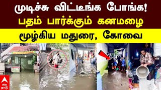 Rain Alert  முடிச்சு விட்டீங்க போங்கபதம் பார்க்கும் கனமழைமூழ்கிய மதுரை கோவை  Balachandran  DMK [upl. by Joey]