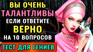 НАСКОЛЬКО ВЫ УМНЫ для своего возраста Интересный ТЕСТ НА ЭРУДИЦИЮ и КРУГОЗОР викторинаназнание [upl. by Tiloine]