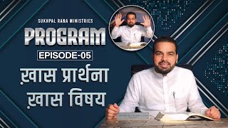 PROGRAM EPISODE  05 ख़ास प्रार्थना ख़ास विषय  By Apostle Sukhpal Rana [upl. by Eltsyek]