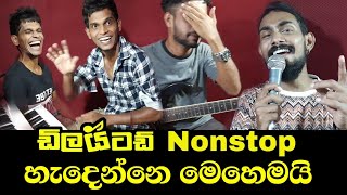 Delighted nonstop හැදෙන හැටි  Embilipitiya Delighted nonstop [upl. by Sammer627]