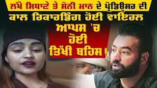 Lakha Sidhana ਤੇ Sony Maan ਦੇ ਪ੍ਰੋਡਿਊਸਰ ਦੀ Call Recording ਹੋਈ ਵਾਇਰਲ ਆਪਸ ਚ ਹੋਈ ਤਿੱਖੀ ਬਹਿਸ [upl. by Ellicott]