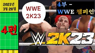 오인용 혁군 WWE 2K23 4부  WWE 챔피언 [upl. by Teodoor]