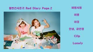 FULL ALBUM볼빨간사춘기Bolbbalgan4 Red Diary Page2 [upl. by Sarina]