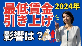 【最低賃金が50円アップ！？】企業にあたえる影響と使える助成金 [upl. by Dihahs85]