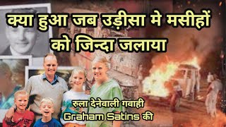 ग्राहम स्टेंस और दो बच्चो को जिन्दा जलाया  Graham Staines and two children were burnt alive [upl. by Lupita782]