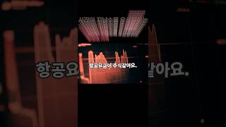 항공권 가격이 주식같아요  아닙니다 가격을 고정시키는 할인 특가 노하우 글로벌트립 꿀팁 [upl. by Ahsieat]