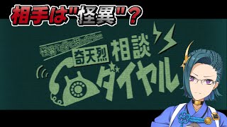 【奇天烈相談ダイアル】相手は人間？それとも…？ ※ネタバレ注意【雀武士来舞】 [upl. by Elyc179]