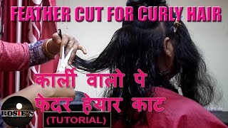 Feather cut for curly hair I HINDI I कार्ली वालो पे फेदर हेयार काट कैसे करे TUTORIAL… [upl. by Kippie]