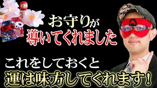 【ゲッターズ飯田】※運ってすごく大事です！〇〇をしておくと運は味方してくれます。運ってそういうものです！また、大学受験はお守りのおかげで受かりました！「インディアン座 五星三心占い」 [upl. by Welford371]