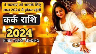 कर्क राशी 2024 की 6 घटनाएं जो होकर रहेंगी  KARK Rashi 2024  CANCER  THE DIVINE TAROT [upl. by Jagir251]