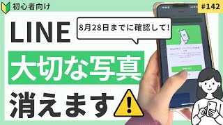 8月28日でデータが消えます！LINE Keepデータのダウンロード方法をわかりやすく解説！ [upl. by Kathlene651]