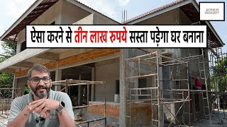 घर बनाते समय इन 8 बातों का ध्यान रखोगे तो लाखो पैसे बच जाएंगे  Save Lakhs in house construction [upl. by Akinal636]