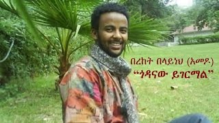 Ethiopia  Amharic poem Bereket Belayneh Amedo  quotGodanaw Yigermalquot ጎዳናው ይገርማል [upl. by Ethelind]