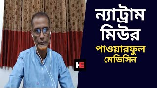 ন্যাট্রাম মিউর  Natrum Mur  Live আলোচনা  Dr Ashraful Haque Homeopathy Medicine VIDEO [upl. by Teirtza992]