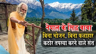 Nepal Ke Siddh Baba बिना भोजन बिना फलाहार Himalayan Kathor Tapasya Vale Sant [upl. by Jasen]