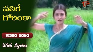 పలికే గోరింకా  Priyuralu Pilichindi Song With Lyrics  Ajith  Aishwarya Rai  Old Telugu Songs [upl. by Akinom]