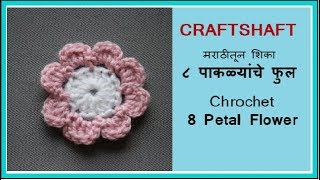 क्रोशे ८ पाकळ्यांचे फुल  Crochet 8 petal flower  Marathi vinkam फुल प्रकार 2  विणकाम मराठी [upl. by Boar]