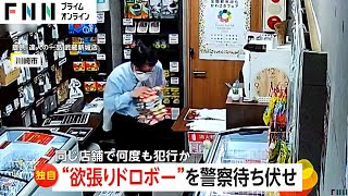 【独自】「お金なかった」冷凍食品など15点盗む“欲張りドロボー”（53）を警察が待ち伏せし現行犯逮捕！同じ店舗で6回も“爆盗” 神奈川・川崎市 [upl. by Ecurb]