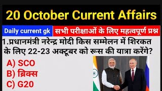 20 October 2024 Current Affairs  Daily Current Affairs dailycurrentaffairs gk [upl. by Burgwell]