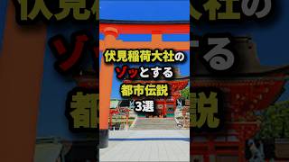 伏見稲荷大社のゾッとする都市伝説3選 都市伝説 [upl. by Rocker]