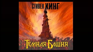 Темная Башня  Стивен Кинг аудиокнига [upl. by Alejandra]