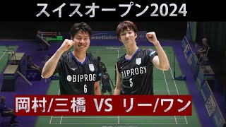 格上撃破なるか 岡村三橋 VS リーワン スイスオープン2024 okamuramitsuhashi vs LEEWANG [upl. by Ecirtam]