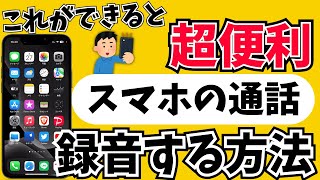 【最新版】スマホで通話を録音する方法！知っていると超便利です！ [upl. by Oirad]