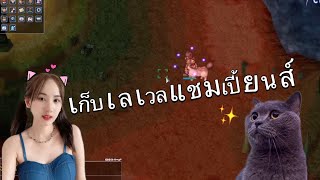 ROC Ep1 เก็บเลเวลแชมเปี้ยน บาบิรันชั้น 6 [upl. by Drida]