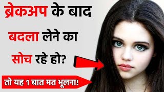 Ex Partner se Breakup ke baad badla kaise le   Love Tips [upl. by Lai]