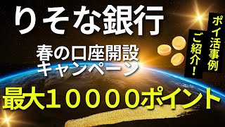 りそな銀行最大１００００ｐキャンペーン （りそな銀行を用いたポイ活事例のご紹介） [upl. by Ayama]